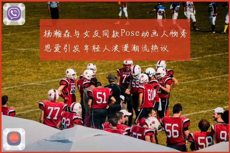杨瀚森与女友同款Pose动画人物秀恩爱引发年轻人浪漫潮流热议