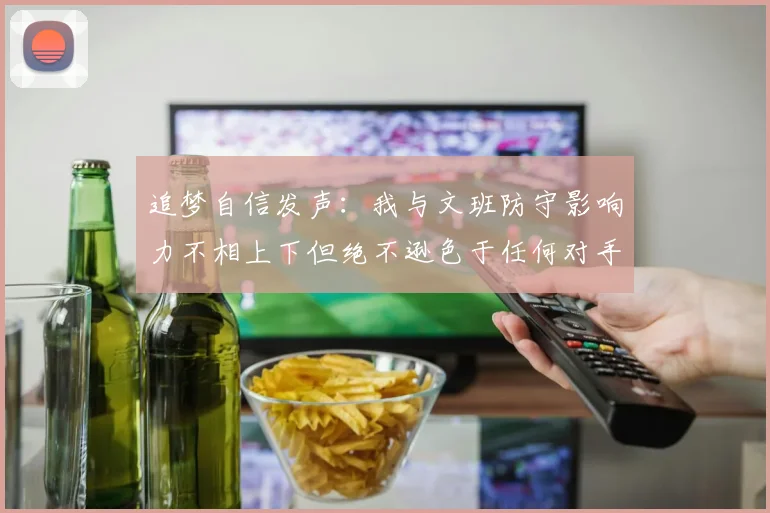 追梦自信发声：我与文班防守影响力不相上下但绝不逊色于任何对手