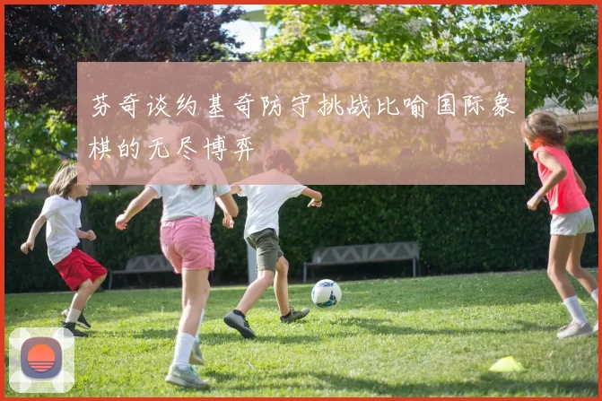 芬奇谈约基奇防守挑战比喻国际象棋的无尽博弈
