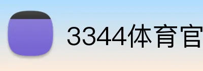 3344体育官方入口 logo